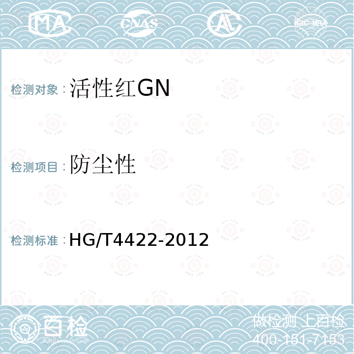 防尘性 HG/T 4422-2012 活性红GN
