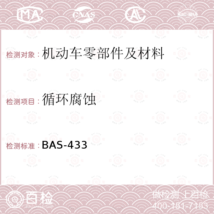 循环腐蚀 BAS-433 汽车用组合仪表技术条件_2014.6.6（北汽） 腐蚀