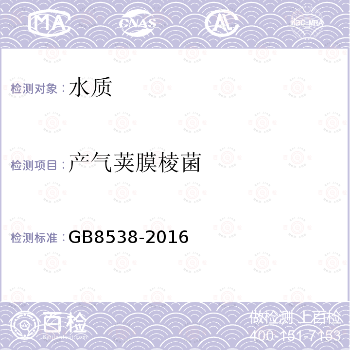 产气荚膜棱菌 GB 8538-2016 食品安全国家标准 饮用天然矿泉水检验方法