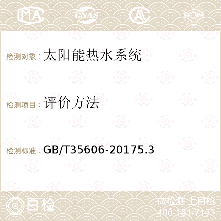 评价方法 GB/T 35606-2017 绿色产品评价 太阳能热水系统