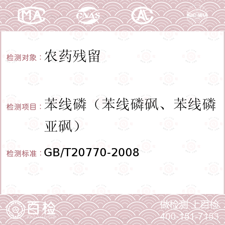 苯线磷（苯线磷砜、苯线磷亚砜） GB/T 20770-2008 粮谷中486种农药及相关化学品残留量的测定 液相色谱-串联质谱法