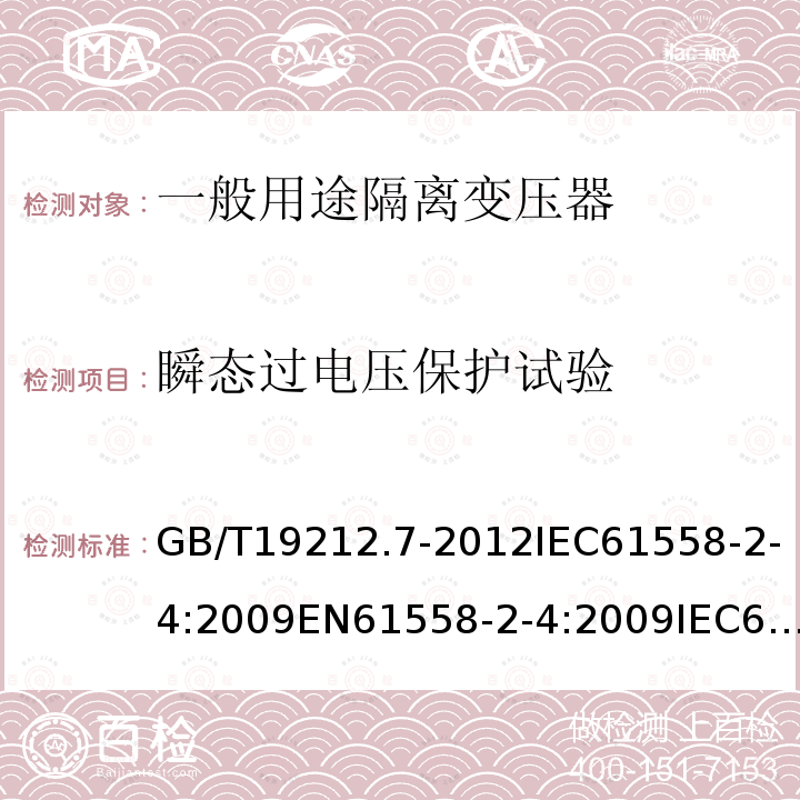 瞬态过电压保护试验 电力变压器,供电设备及类似设备的安全.第2-4部分:一般用途隔离变压器的特殊要求