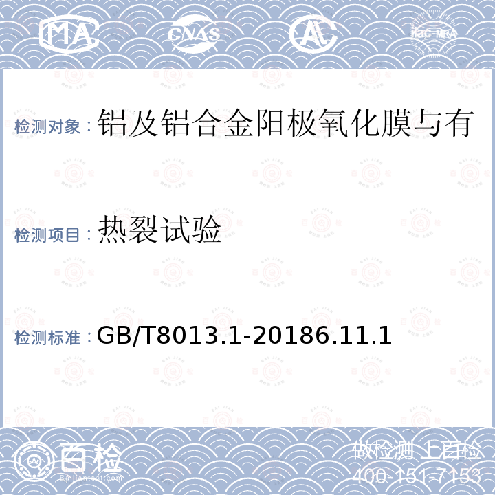 热裂试验 铝及铝合金阳极氧化膜与有机聚合物膜 第1部分：阳极氧化膜