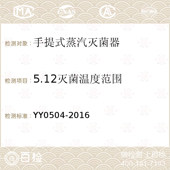 5.12灭菌温度范围 YY 0504-2016 手提式蒸汽灭菌器