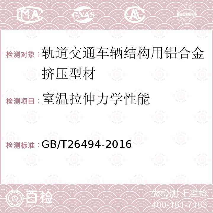 室温拉伸力学性能 轨道交通车辆结构用铝合金挤压型材