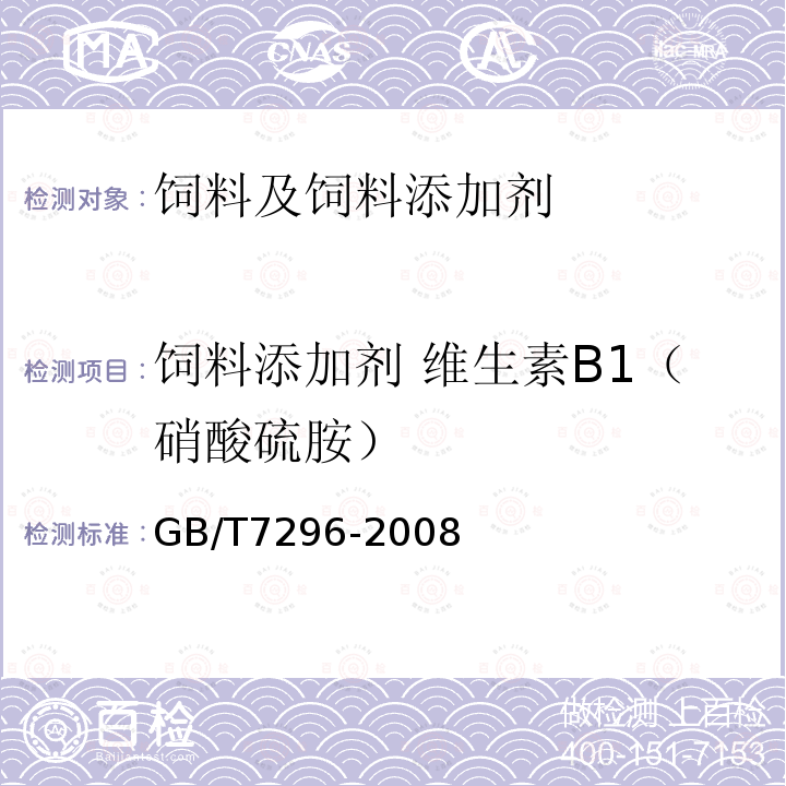 饲料添加剂 维生素B1（硝酸硫胺） GB/T 7296-2008 饲料添加剂 维生素B1(硝酸硫胺)