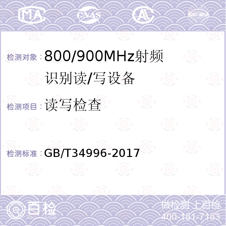 读写检查 GB/T 34996-2017 800/900MHz射频识别读/写设备规范