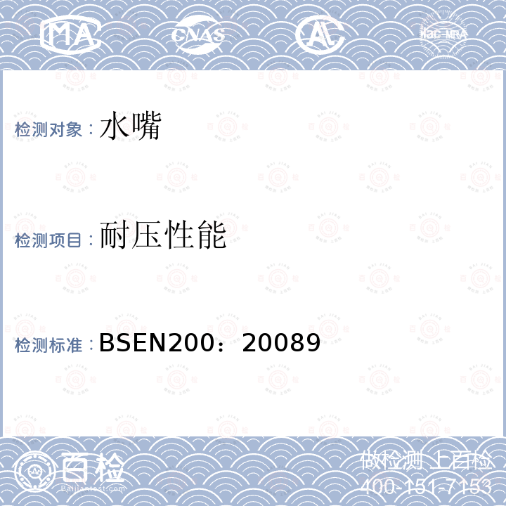 耐压性能 BS EN 200-2008 卫生用水龙头 PN10型单一和混合水龙头(公称尺寸1/2)通用技术规范 最小流动压力0 05MPa(0 5bar)