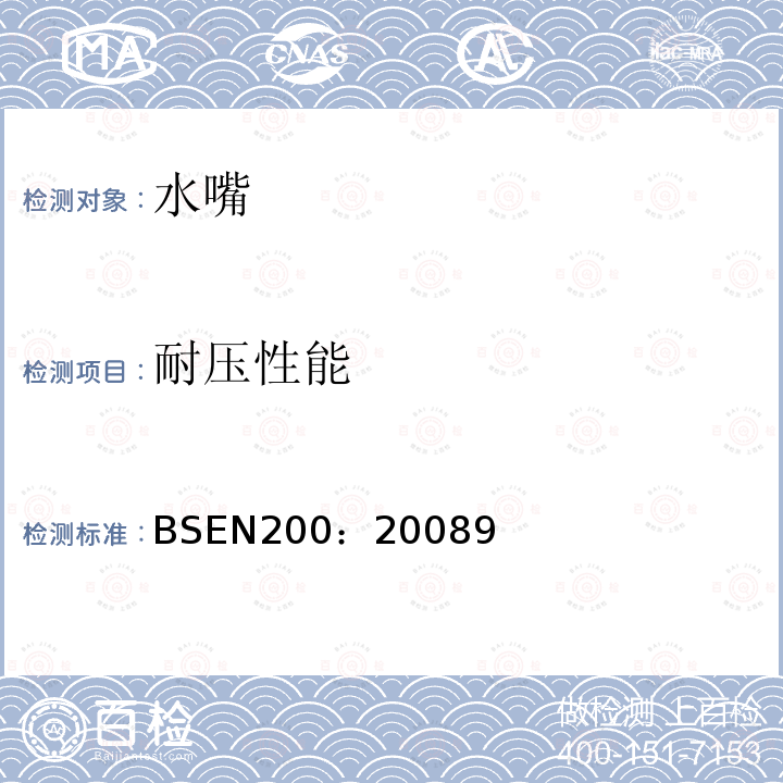 耐压性能 单阀龙头和1型及2型供水系统混合水龙头通用技术条件