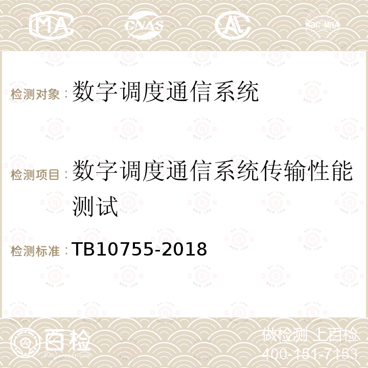 数字调度通信系统传输性能测试 高速铁路通信工程施工质量验收标准