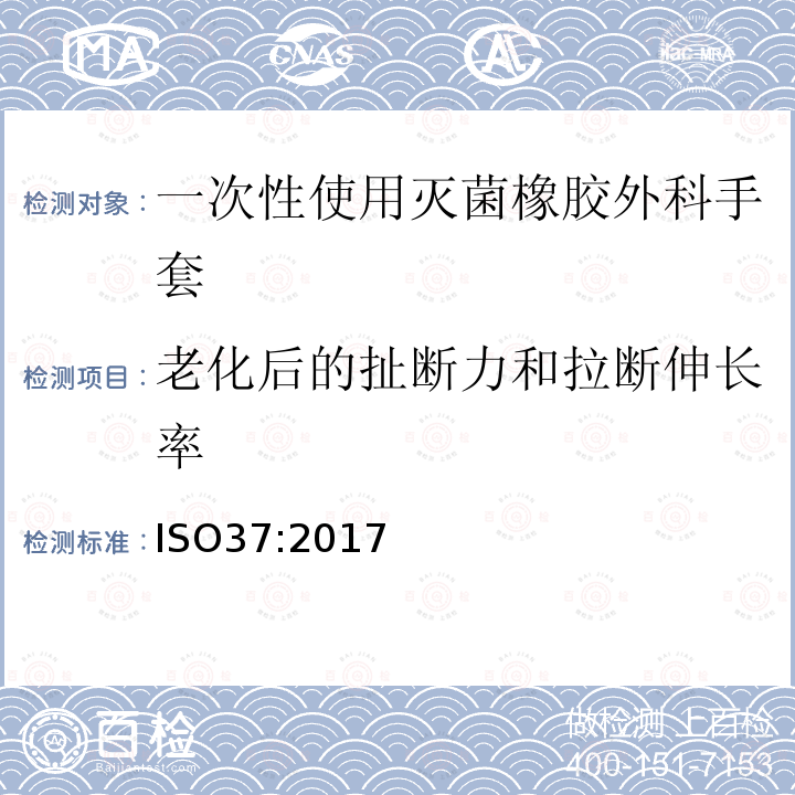 老化后的扯断力和拉断伸长率 ISO 37-2017 硫化或热塑性橡胶 拉伸应力应变特性测定