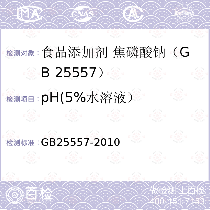 pH(5%水溶液） 食品安全国家标准 食品添加剂 焦磷酸钠