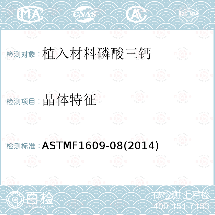 晶体特征 ASTMF1609-08(2014) 植入材料磷酸三钙涂层的标准要求