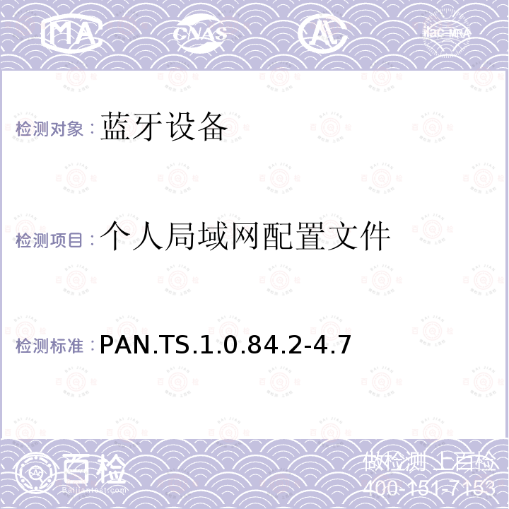 个人局域网配置文件 PAN.TS.1.0.84.2-4.7 蓝牙Profile测试规范
