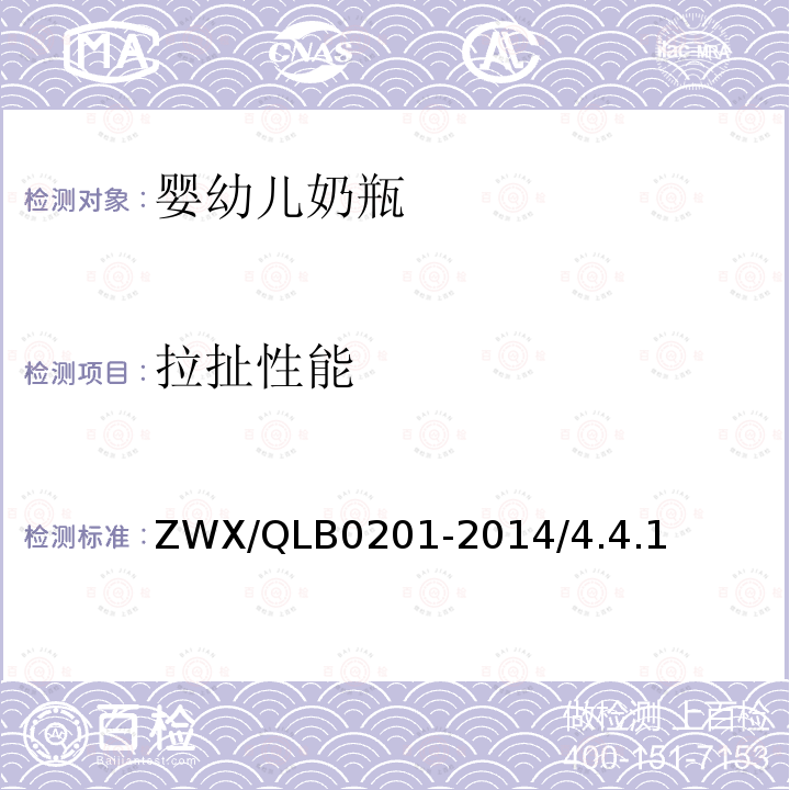 拉扯性能 ZWX/QLB0201-2014/4.4.1 婴幼儿奶瓶安全要求