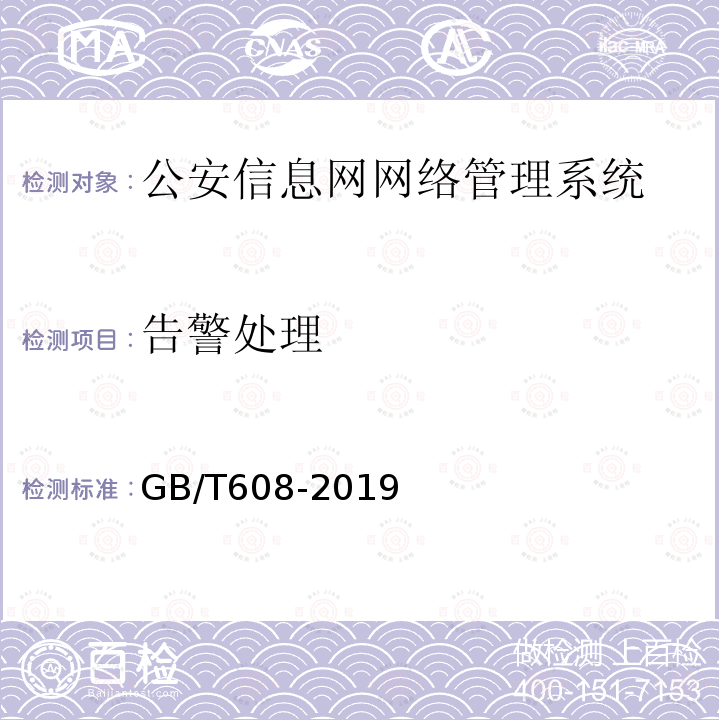 告警处理 公安信息网网络管理系统基本功能要求