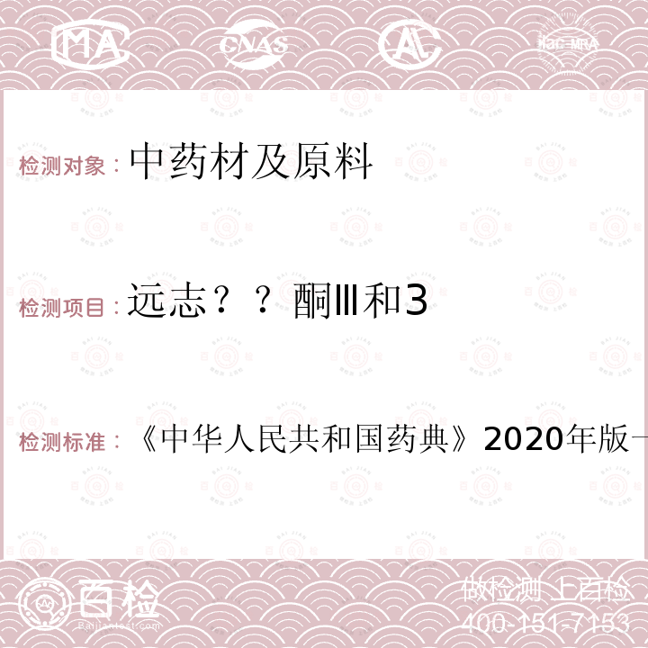 远志？？酮Ⅲ和3 《中华人民共和国药典》2020年版一部药材和饮片 远志 含量测定项下