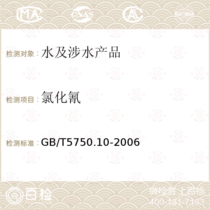 氯化氰 生活飲用水檢驗(yàn)方法 消毒副產(chǎn)物指標(biāo)