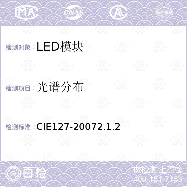 光谱分布 LED测量方法