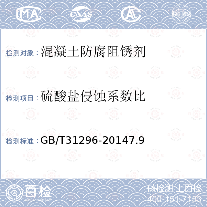 硫酸鹽侵蝕系數比 混凝土防腐阻銹劑