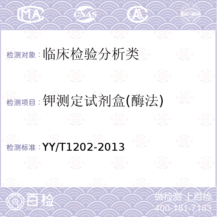 钾测定试剂盒(酶法) YY/T 1202-2013 钾测定试剂盒(酶法)