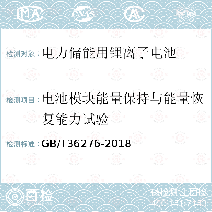 电池模块能量保持与能量恢复能力试验 电力储能用锂离子电池