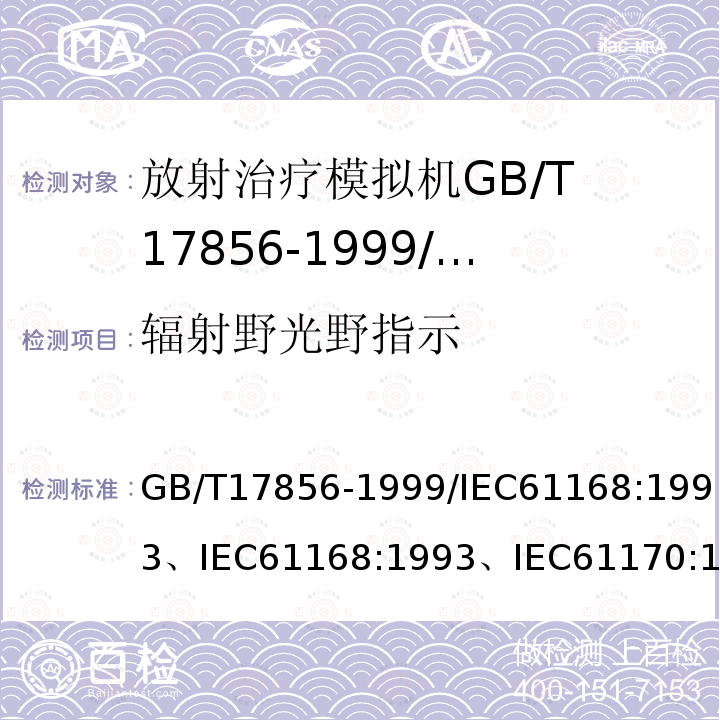 辐射野光野指示 GB/T 17856-1999 放射治疗模拟机 性能和试验方法