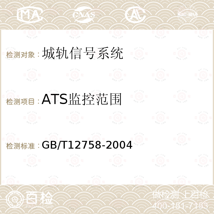 ATS监控范围 GB/T 12758-2004 城市轨道交通信号系统通用技术条件