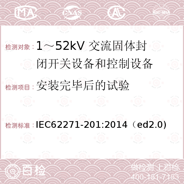 安装完毕后的试验 IEC 62271-207-2012 高压开关设备和控制设备 第207部分:额定电压52kV以上用气体绝缘开关设备组件的抗震鉴定