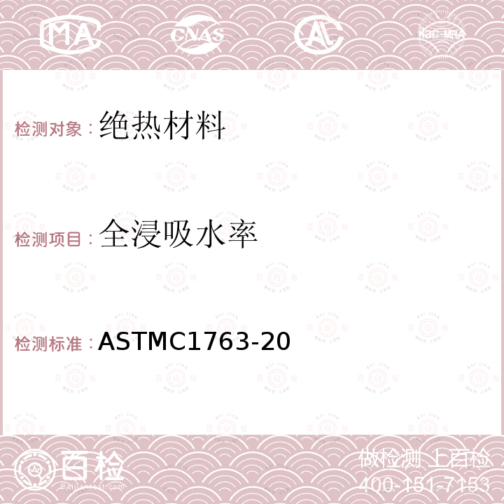 全浸吸水率 ASTMC1763-20 绝热保温材料测定方法