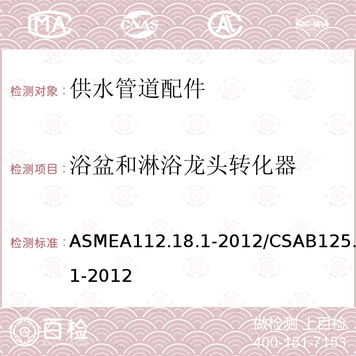 浴盆和淋浴龙头转化器 ASMEA112.18.1-2012/CSAB125.1-2012 供水管道配件