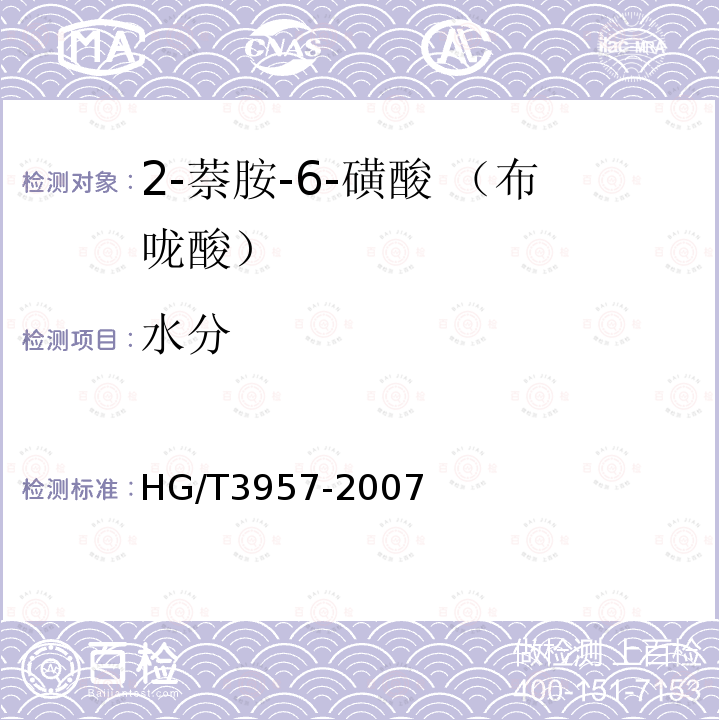 水分 HG/T 3957-2007 2-萘胺-6-磺酸(布咙酸)