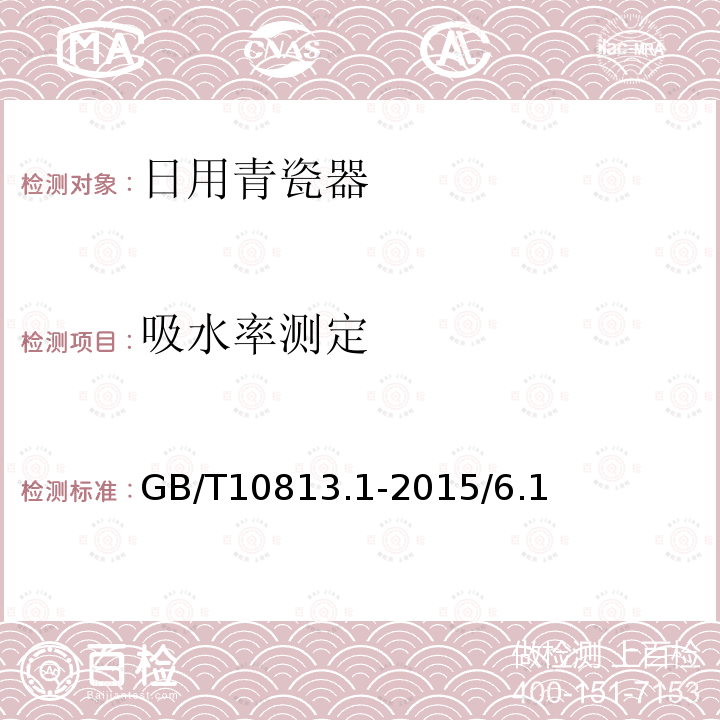 吸水率测定 GB/T 10813.1-2015 青瓷器 第1部分:日用青瓷器