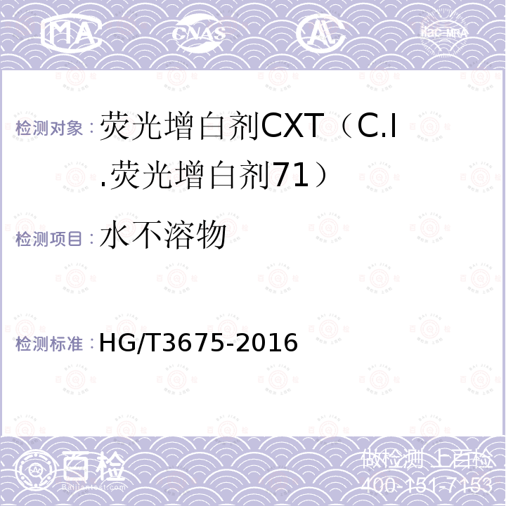 水不溶物 HG/T 3675-2016 荧光增白剂CXT(C.I.荧光增白剂71)
