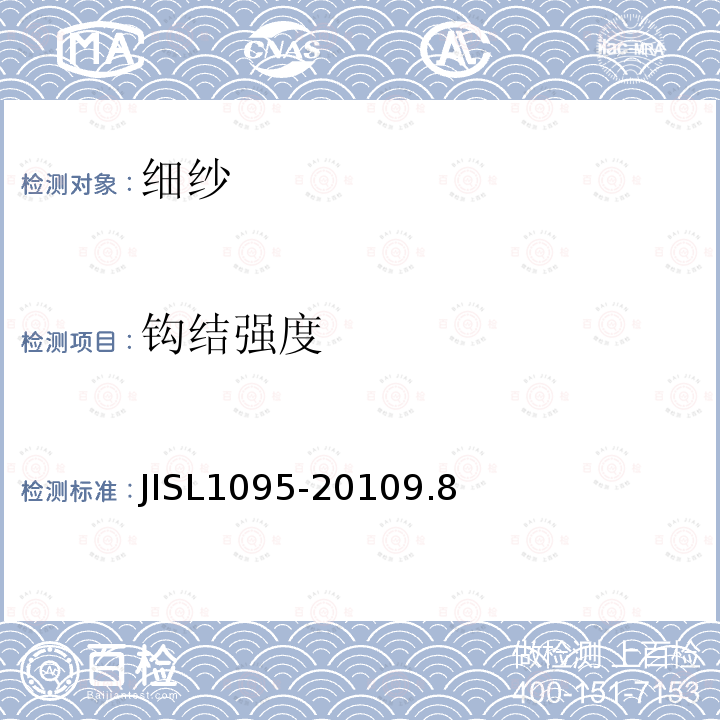 钩结强度 JISL1095-2010
9.8 细纱试验方法