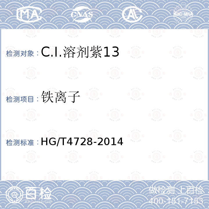 铁离子 HG/T 4728-2014 C.I.溶剂紫13