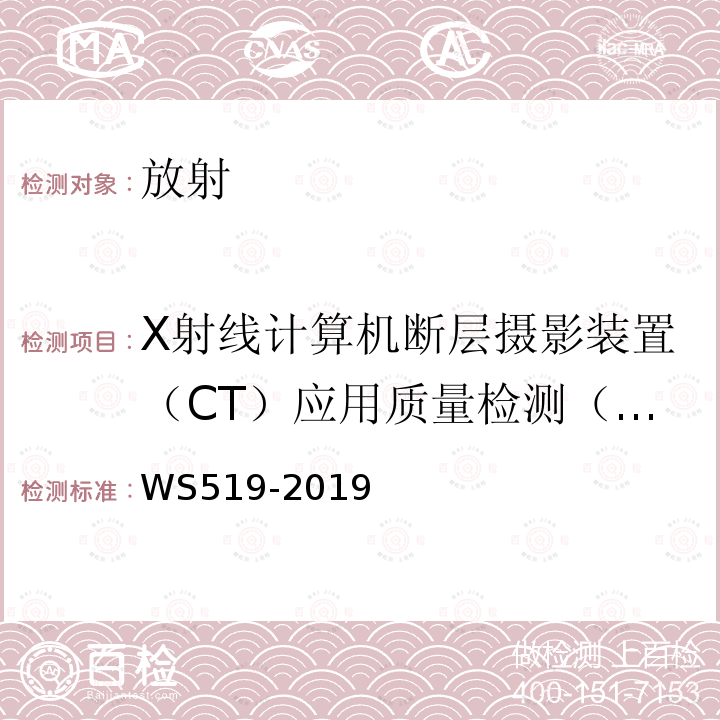 X射线计算机断层摄影装置（CT）应用质量检测（高对比分辨力） X射线计算机体层摄影装置质量控制检测规范