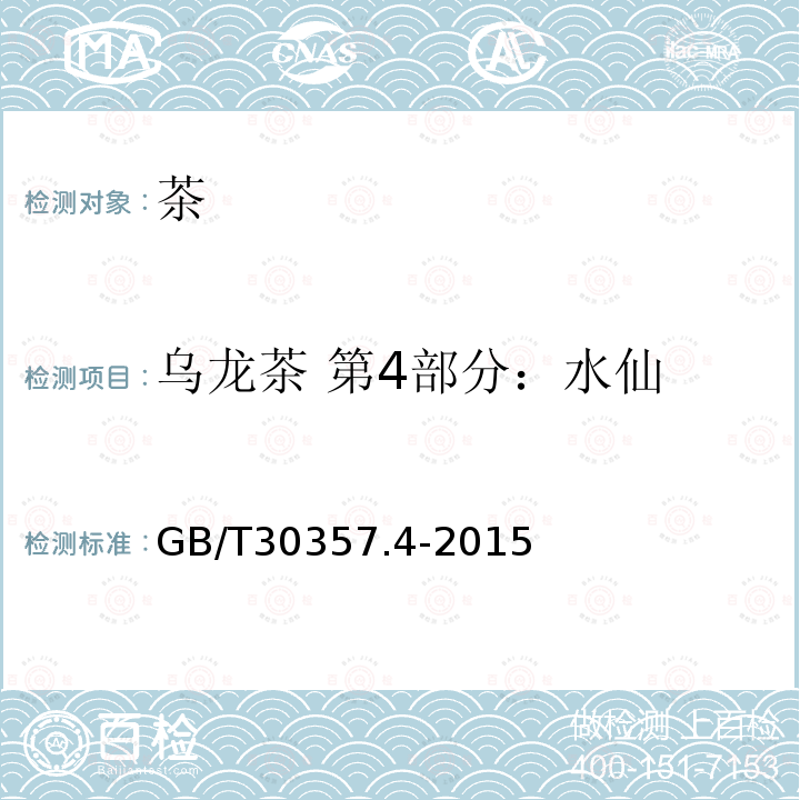 乌龙茶 第4部分：水仙 GB/T 30357.4-2015 乌龙茶 第4部分:水仙