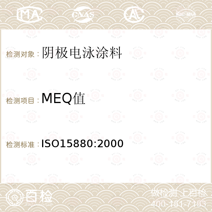 MEQ值 ISO 15880-2000 色漆,清漆和粘合剂  水基涂料和粘合剂的MEQ值的测定