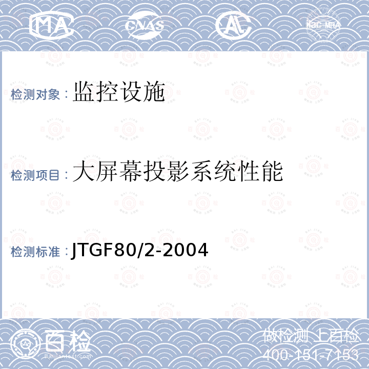 大屏幕投影系统性能 JTG F80/2-2004 公路工程质量检验评定标准 第二册 机电工程(附条文说明)
