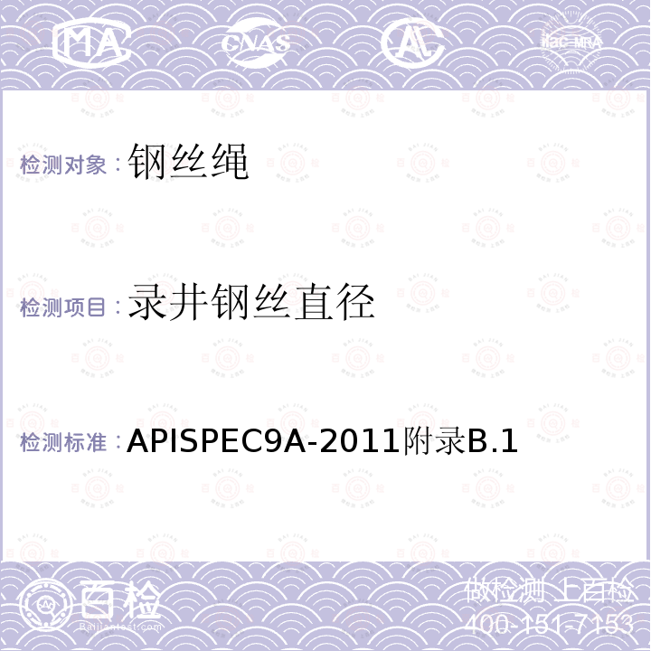 录井钢丝直径 APISPEC9A-2011附录B.1 钢丝绳技术条件
