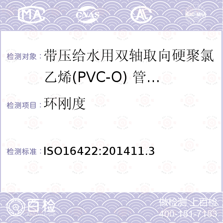 环刚度 ISO16422:201411.3 带压给水用双轴取向硬聚氯乙烯(PVC-O) 管材及连接件-规范