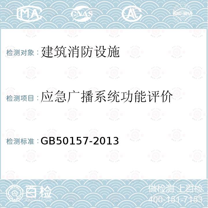 应急广播系统功能评价 GB 50157-2013 地铁设计规范(附条文说明)