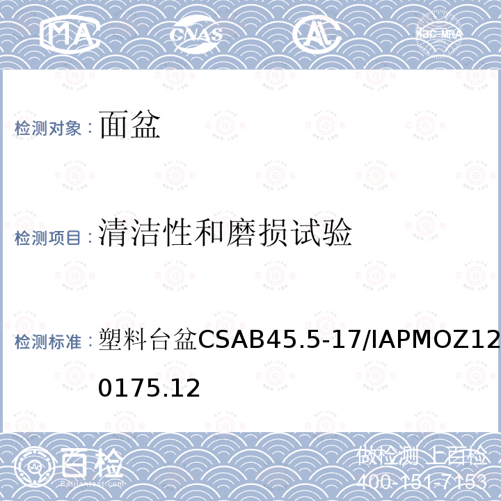 清洁性和磨损试验 CSA B45.5-17 塑料台盆 /IAPMO Z124-2017 5.12