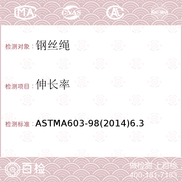 伸长率 ASTMA603-98(2014)6.3 镀锌结构钢丝绳
