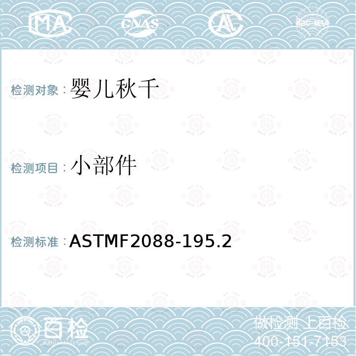 小部件 ASTMF2088-195.2 婴儿秋千