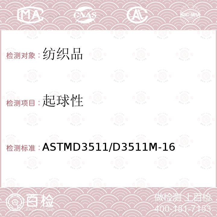 起球性 ASTM D3511/D3511M-2016(2022) 毛刷起球试验机法织物抗起球性及其它相关表面变化特性的标准试验方法