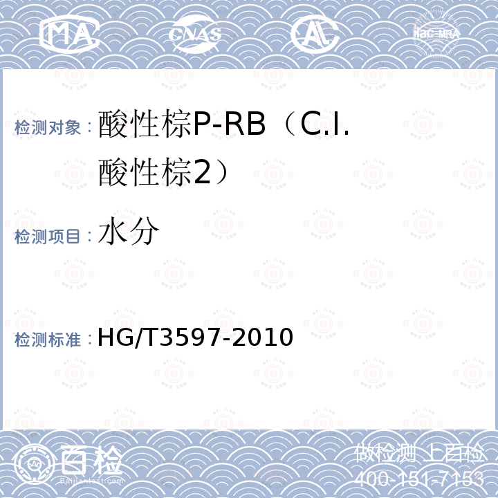 水分 HG/T 3597-2010 酸性棕 P-RB(C.I. 酸性棕2)