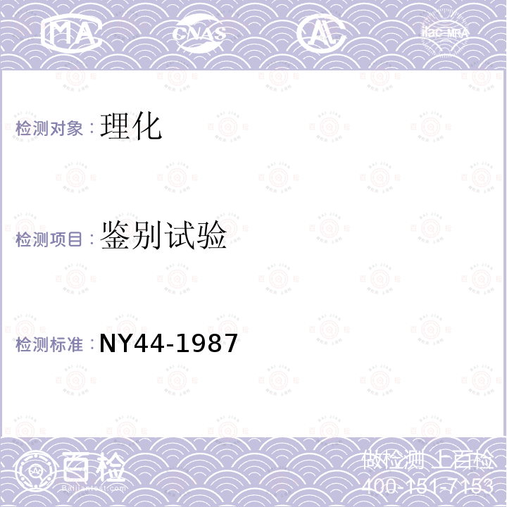 鉴别试验 NY 44-1987 饲料级硫酸锌