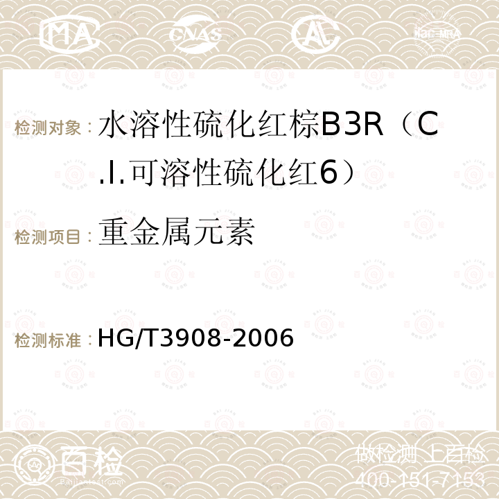 重金属元素 HG/T 3908-2006 水溶性硫化红棕B3R(C.I.可溶性硫化红6)